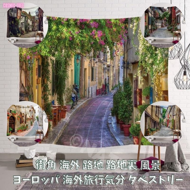 楽天市場】タペストリー 大判 大きい 街角 海外 路地 路地裏 風景