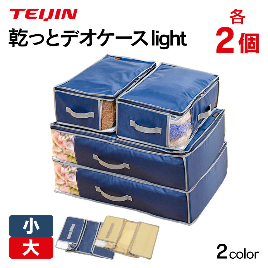 楽天市場】テイジン 乾っとデオケース light 大小【各2個組】TEIJIN