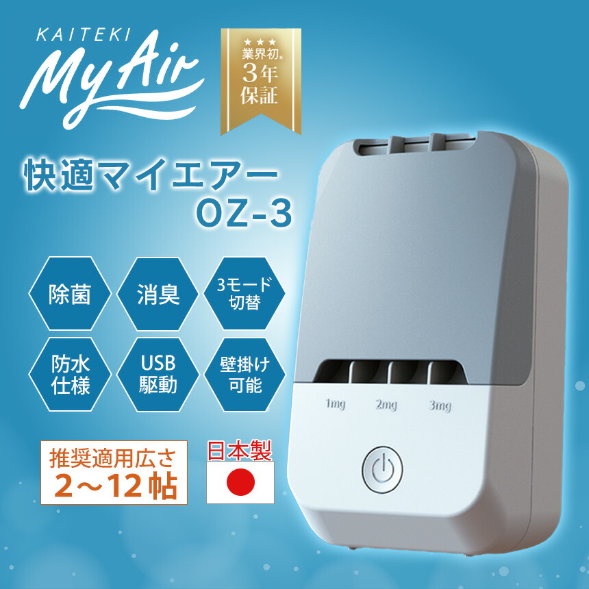楽天市場】【送料無料】快適マイエアー OZ-3 オゾン脱臭機 オゾン脱臭