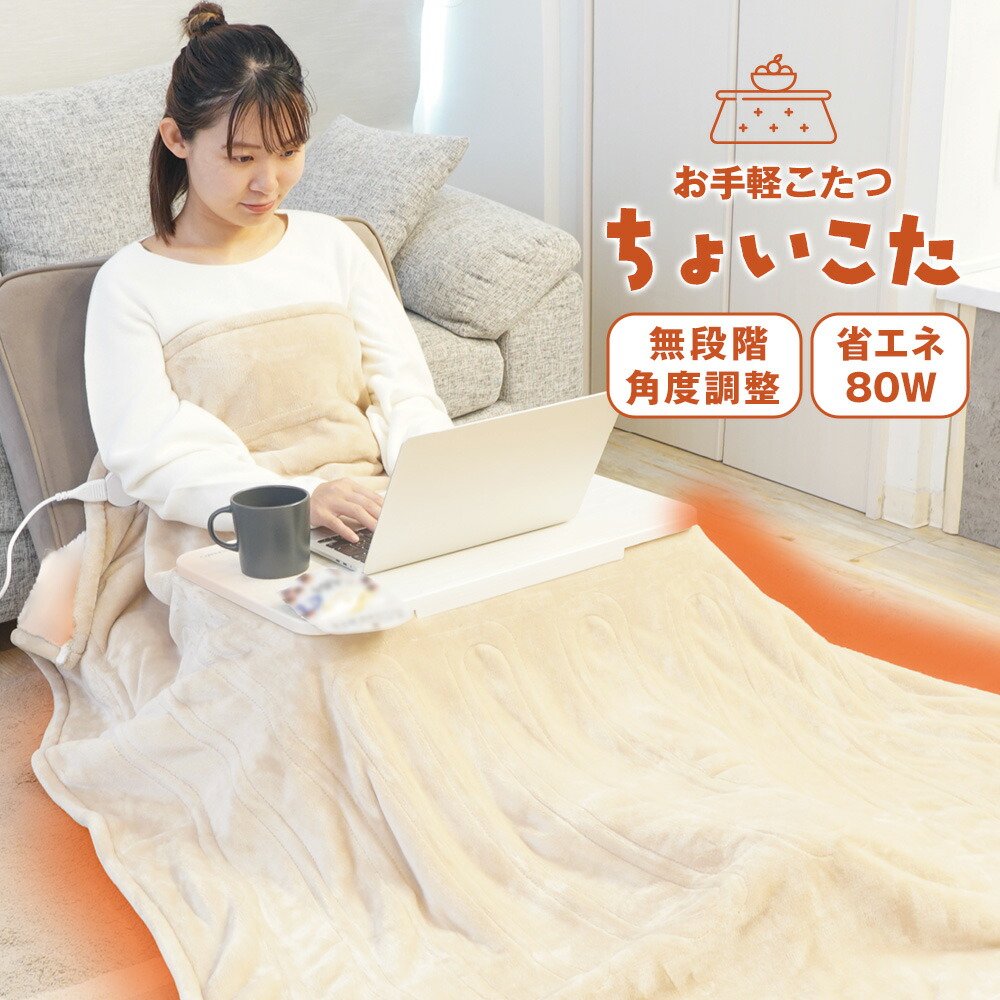 楽天市場】【クーポン配布 2/10/1:59迄】お手軽こたつ ちょいこた