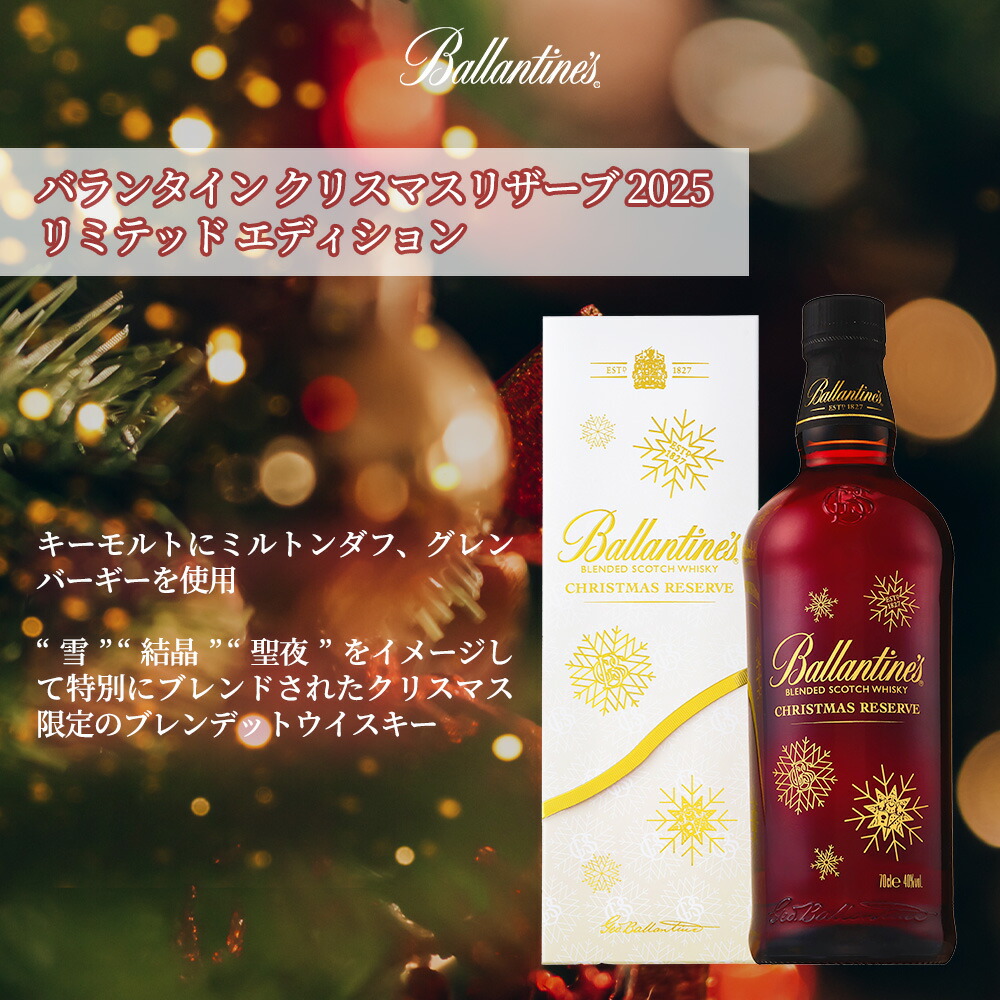 楽天市場】【正規品 箱入】バランタイン クリスマスリザーブ 2025