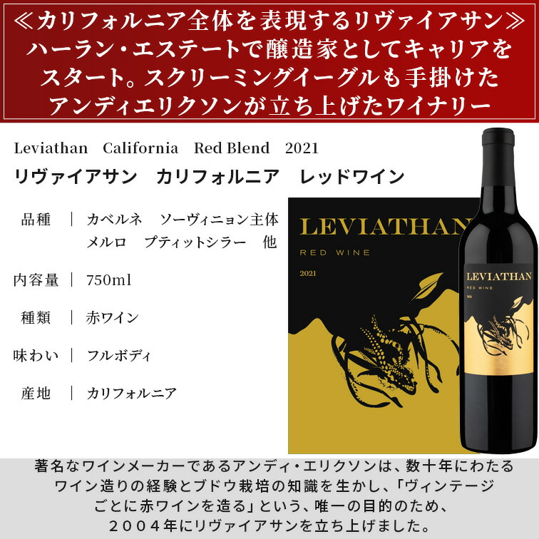楽天市場】リヴァイアサン カリフォルニア レッドワイン 2021Leviathan