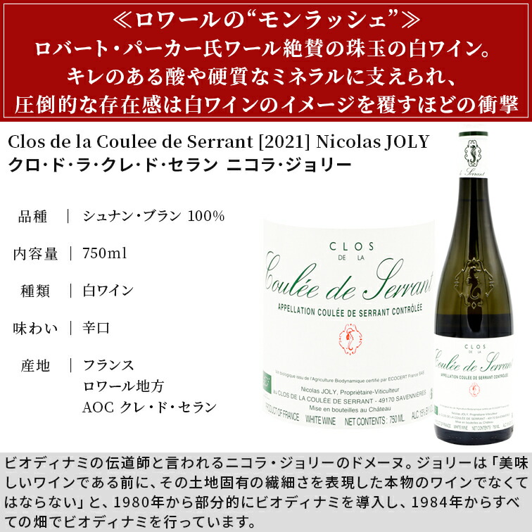 ニコラ・ジョリー サヴニエール・クロ・ド・ラ・クーレ・ド・セラン2001