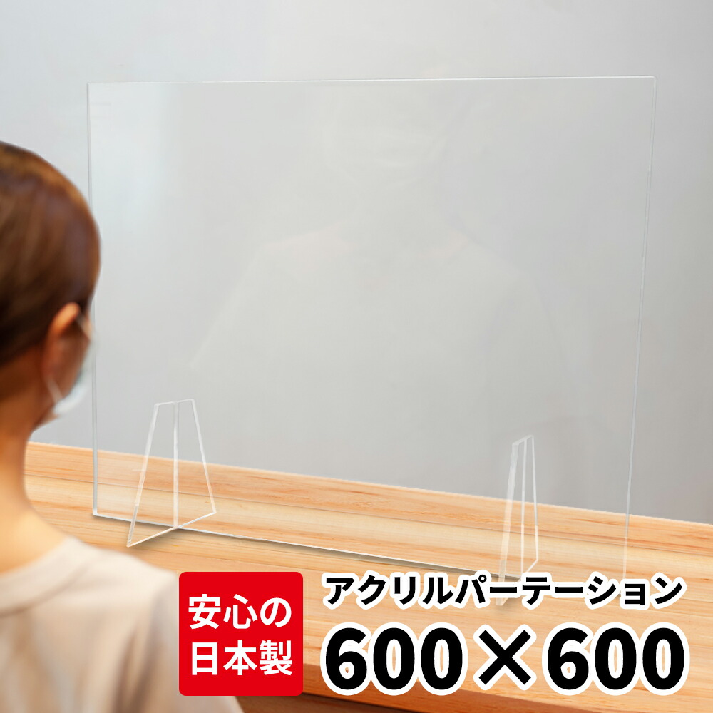 楽天市場】アクリル板 日本製 アクリル パーテーション 600×600mm