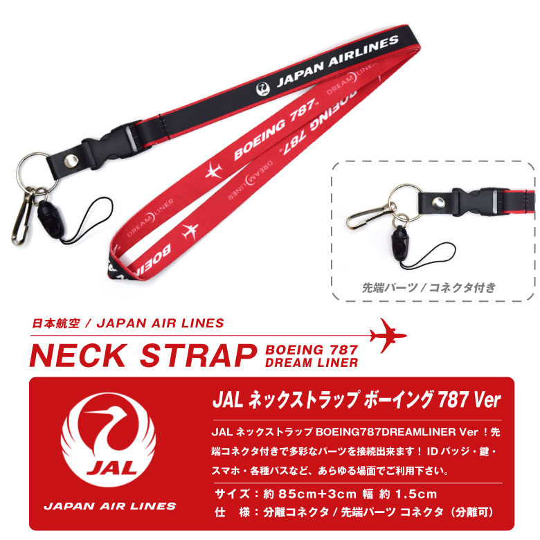 楽天市場】JAL ネックストラップ BOEING 787 DREAM LINER Ver 日本航空