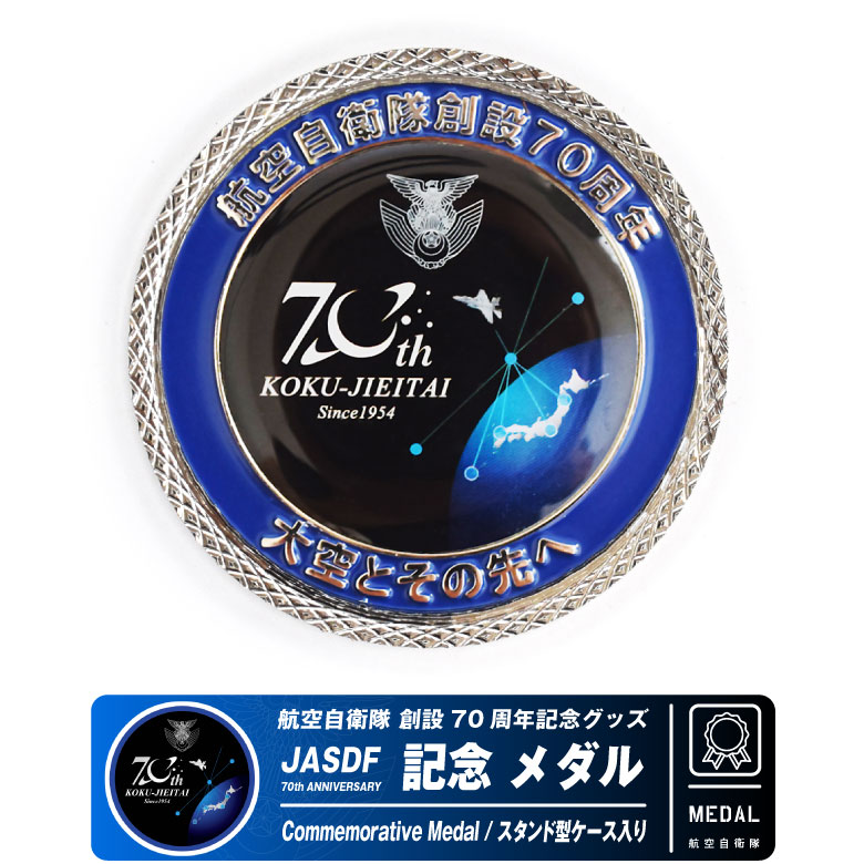 楽天市場】航空自衛隊 創設70周年 記念 メダル スタンド ケース付き