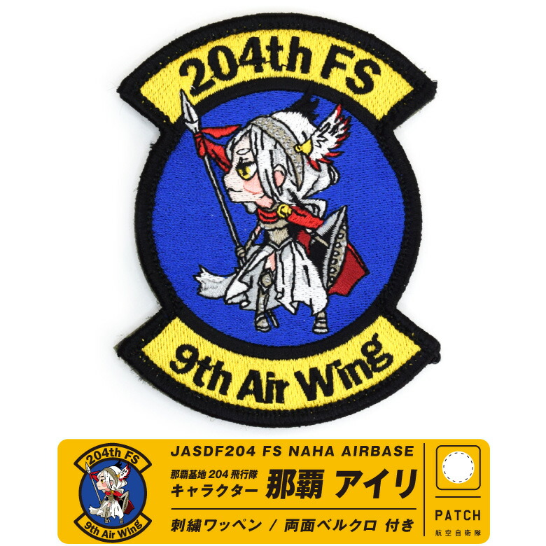 楽天市場】航空自衛隊 那覇基地 第204飛行隊 那覇 アイリ オリジナル