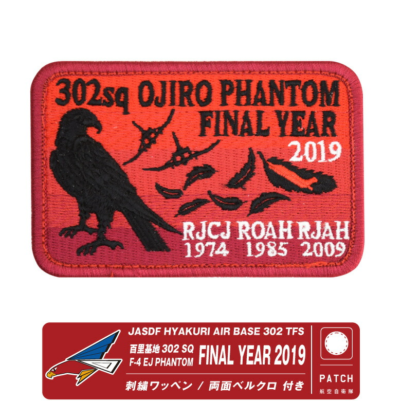 楽天市場】航空自衛隊 百里 第302飛行隊 F-4 ファントム ファイナル