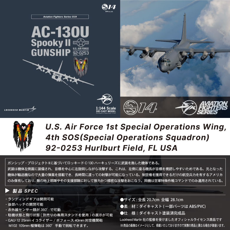 エスワンフォー (S14) AC-130U スプーキーⅡ 1/144スケール 1/144 S14