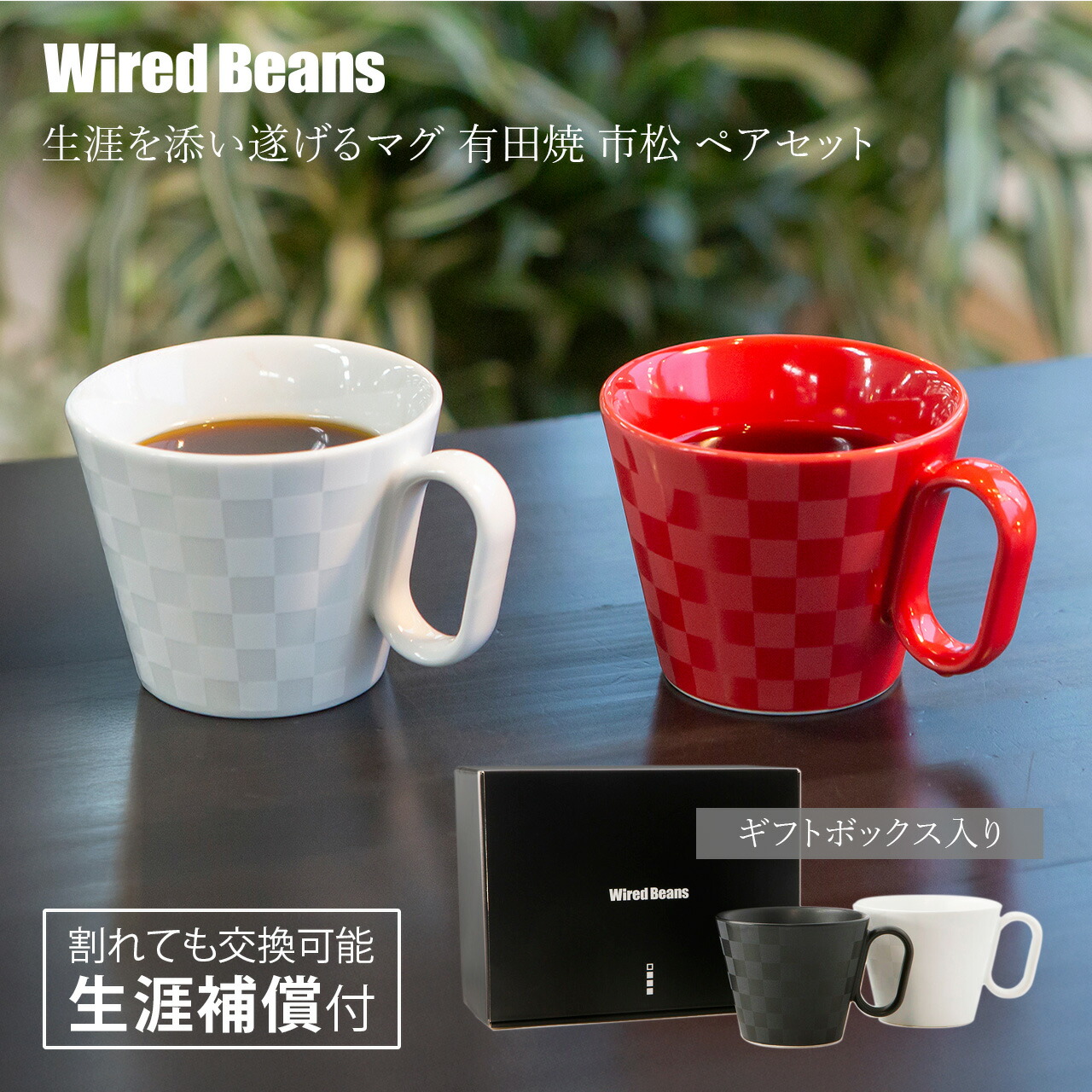 楽天市場】生涯を添い遂げるマグ 有田焼 市松 ペアセット 240ml ギフト