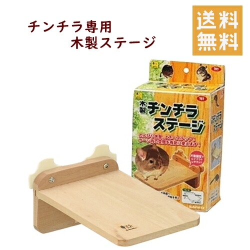 楽天市場】三晃商会 木製チンチラステージ チンチラ デグー リス