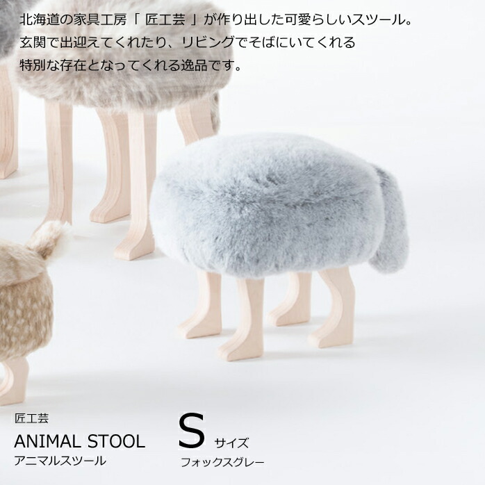 楽天市場】匠工芸 アニマルスツール Sサイズ フォックスグレー