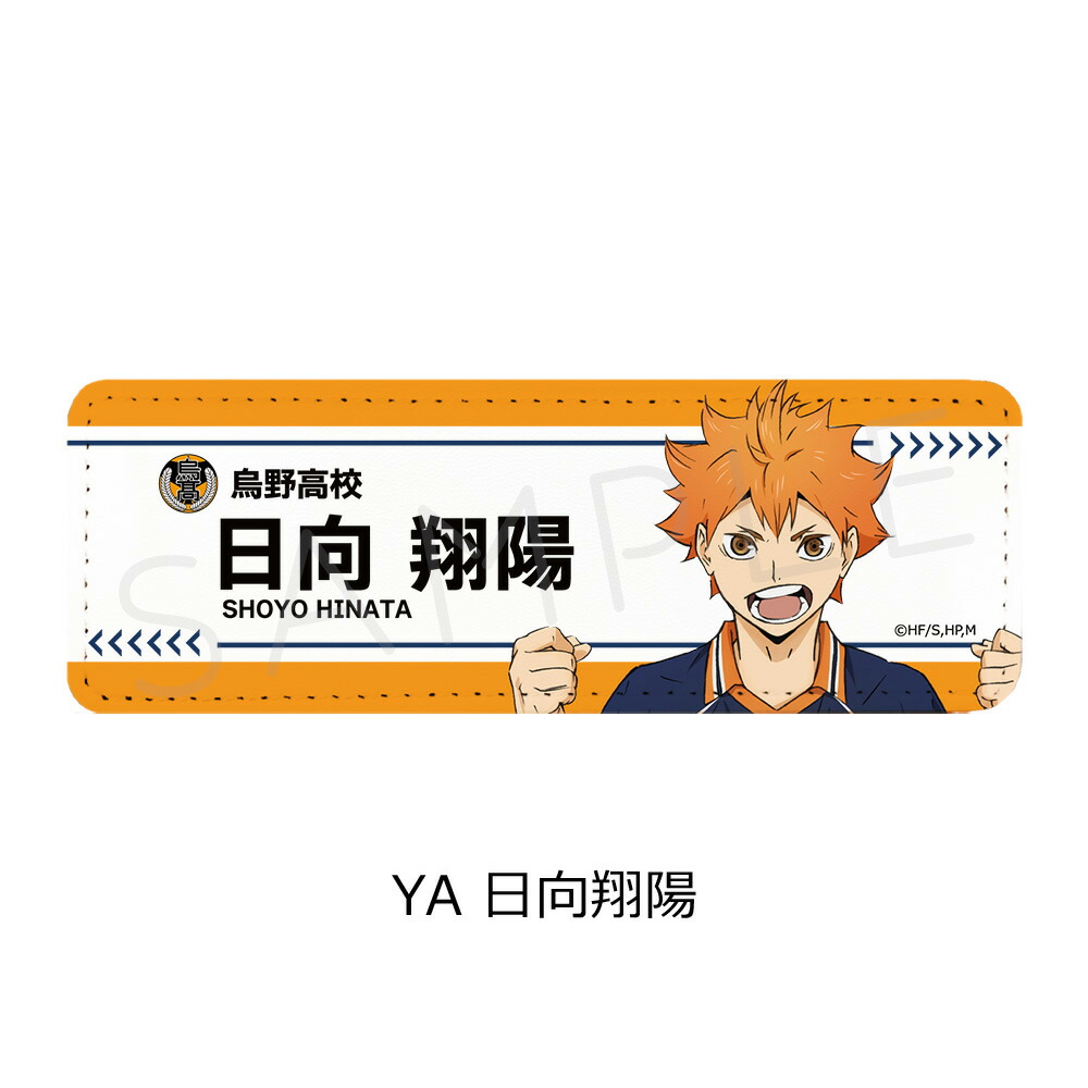 楽天市場】『ハイキュー!!』 第7弾 レザーバッジ(ロング) YA (日向翔陽
