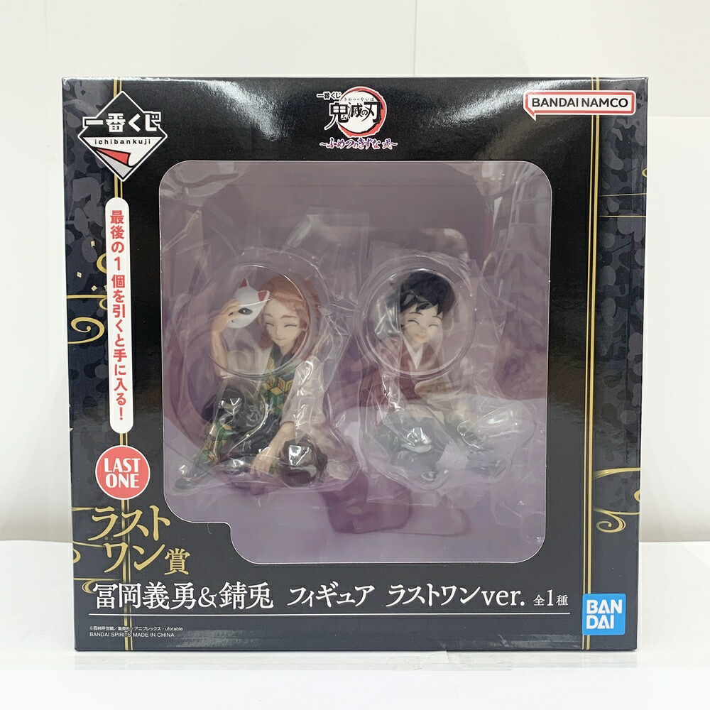 中古フィギュア 冨岡義勇＆錆兎 ラストワンver. 「一番くじ 鬼滅の