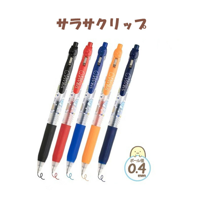 サラサ ボールペン すみっコぐらし」の人気商品一覧 | 安い商品を通販