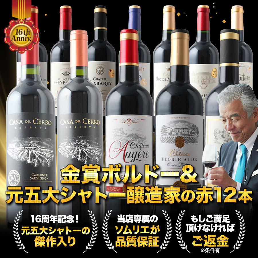 楽天市場】ワインセット 赤ワイン 送料無料 16周年記念！金賞ボルドー