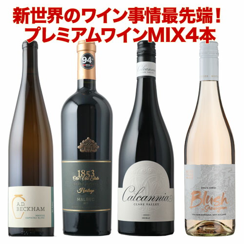 楽天市場】ワインセット 新世界のワイン事情最先端！プレミアムMIX4本