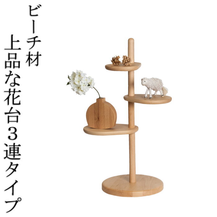 楽天市場】上品な無垢材の花台 3連タイプ 天然木 無垢材 木製 ビーチ