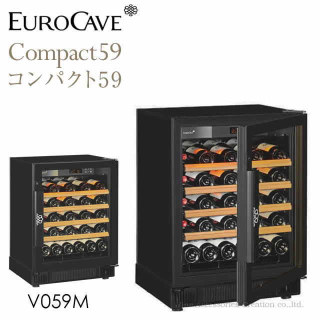 ユーロカーブコンパクト59EuroCave compact59
