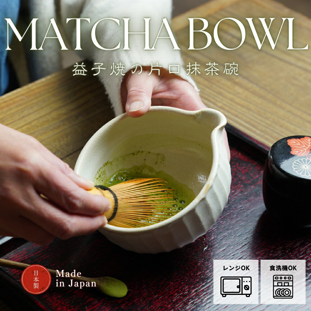 益子焼 抹茶碗 茶道 お茶 【公式通販】