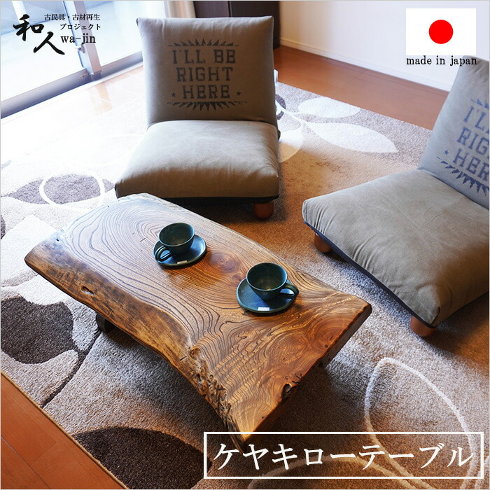 昭和レトロ】一枚板座卓／アンティーク 欅一枚板 豪華角ちゃぶ台」総