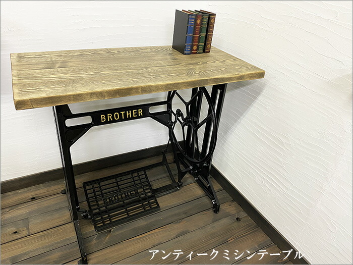 楽天市場】【当店人気のBROTHERブラザーアンティークミシンテーブル