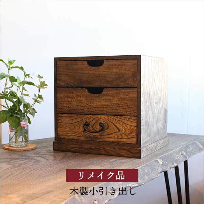 楽天市場】小引き出し アンティーク 木製 けやき製 おしゃれ リメイク