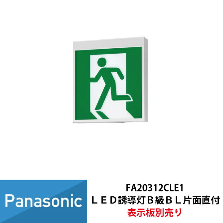 楽天市場】b級bl形誘導灯パナソニック fa20312le1の通販
