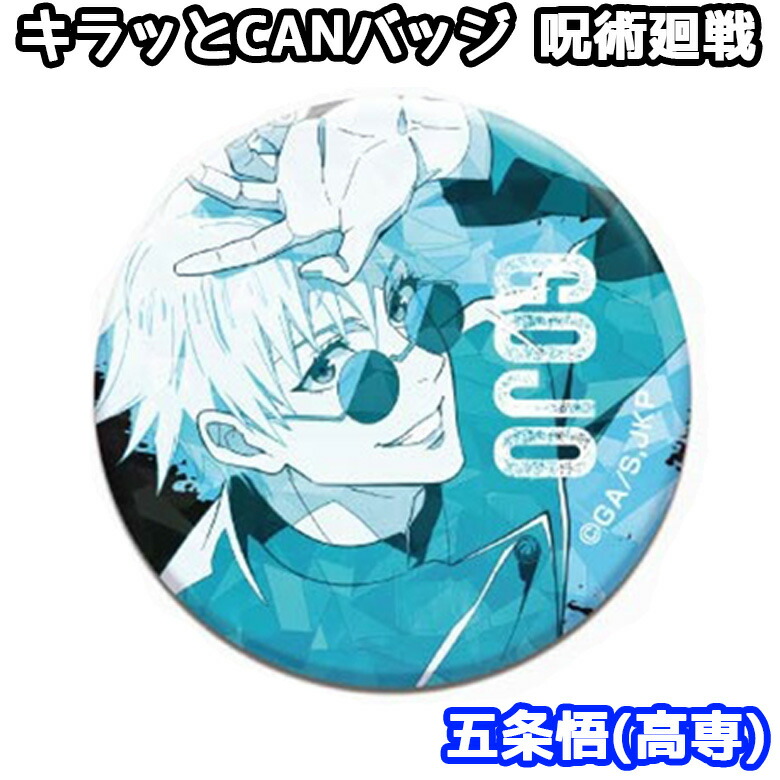 呪術 五条悟 缶バッジ TVアニメ「呪術廻戦」 BIG缶バッジ（五条悟