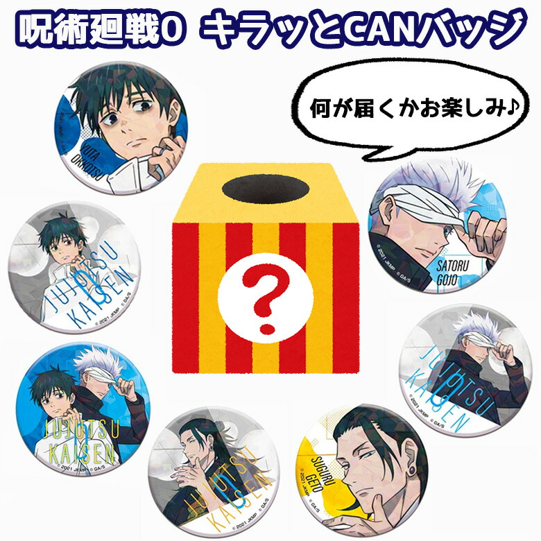 呪術廻戦0 楽天コレクション 缶バッジ 五条悟 等身 SD セット 呪術廻戦