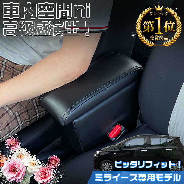 楽天市場】MR1 ミライース 専用アームレストコンソール | ミライース
