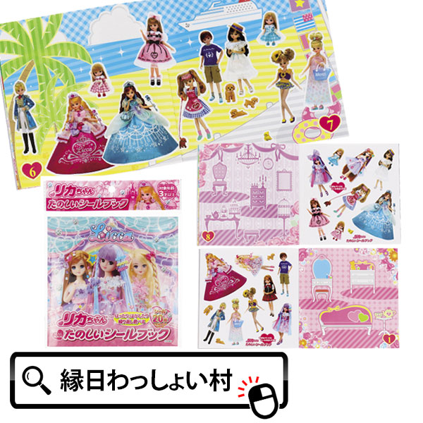 楽天市場】【12個セット】リカちゃん シールブック 貼ってはがせる