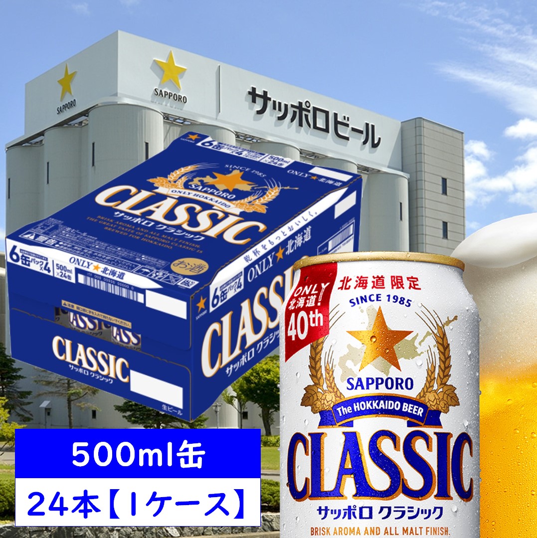 楽天市場】サッポロ クラシック 缶 500ml×24本【1ケース】 北海道限定