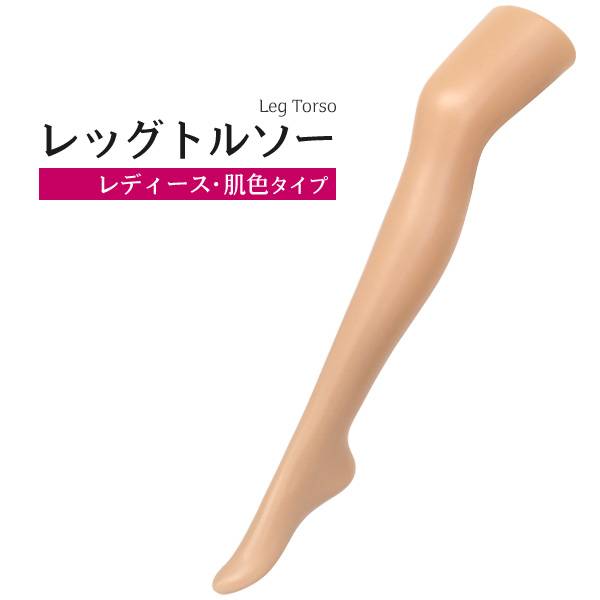 レディス・モードトルソー(7号・肌色) マネキン