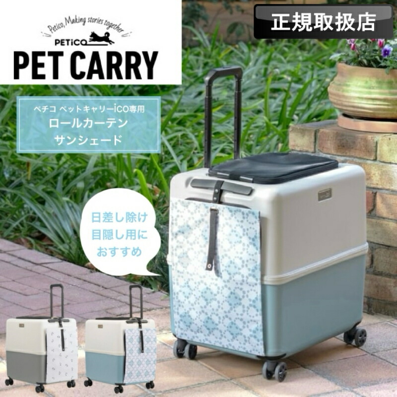 楽天市場】PETiCO ペチコ ペットキャリー用 サンシェード ペット