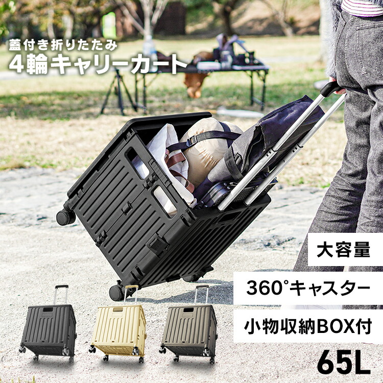 楽天市場】キャリーカート 折りたたみ 軽量 大容量 65L カート