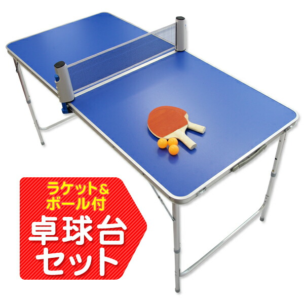 楽天市場】卓球 セット 台付き 家庭用 ラケット ボール付き 折りたたみ