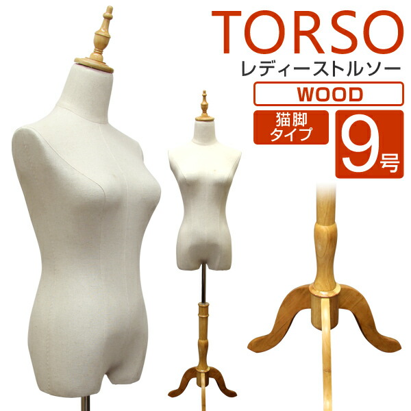 楽天市場】トルソー 9号 レディース マネキン ボディ 洋裁トルソー