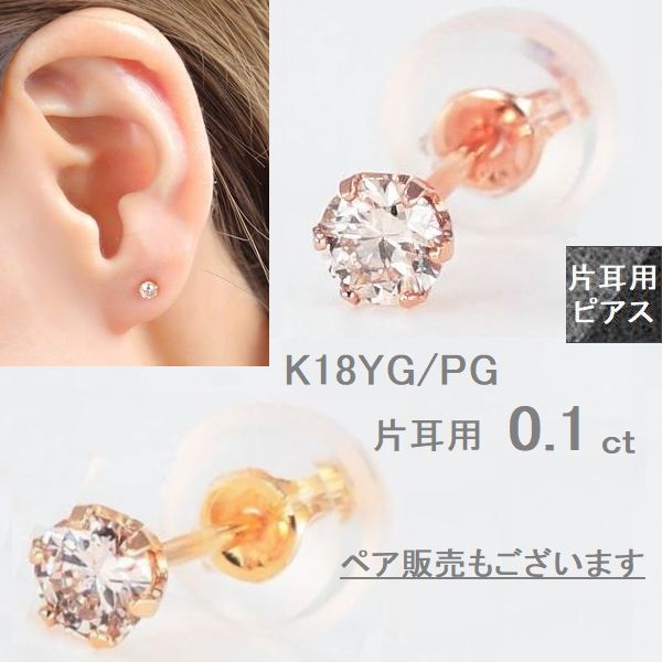 楽天市場】ダイヤモンド ピアス 片耳用 一粒 K18 0.1カラット