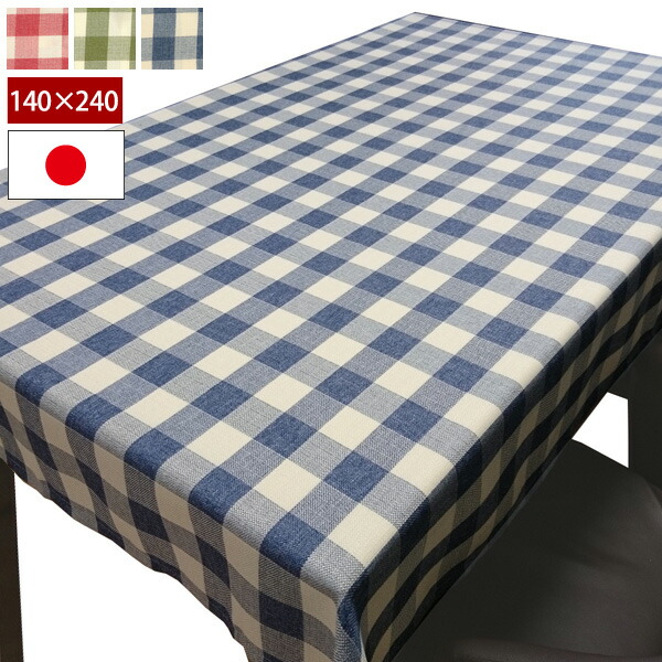 楽天市場】撥水テーブルクロス チェック柄 140×240cm 長方形タイプ