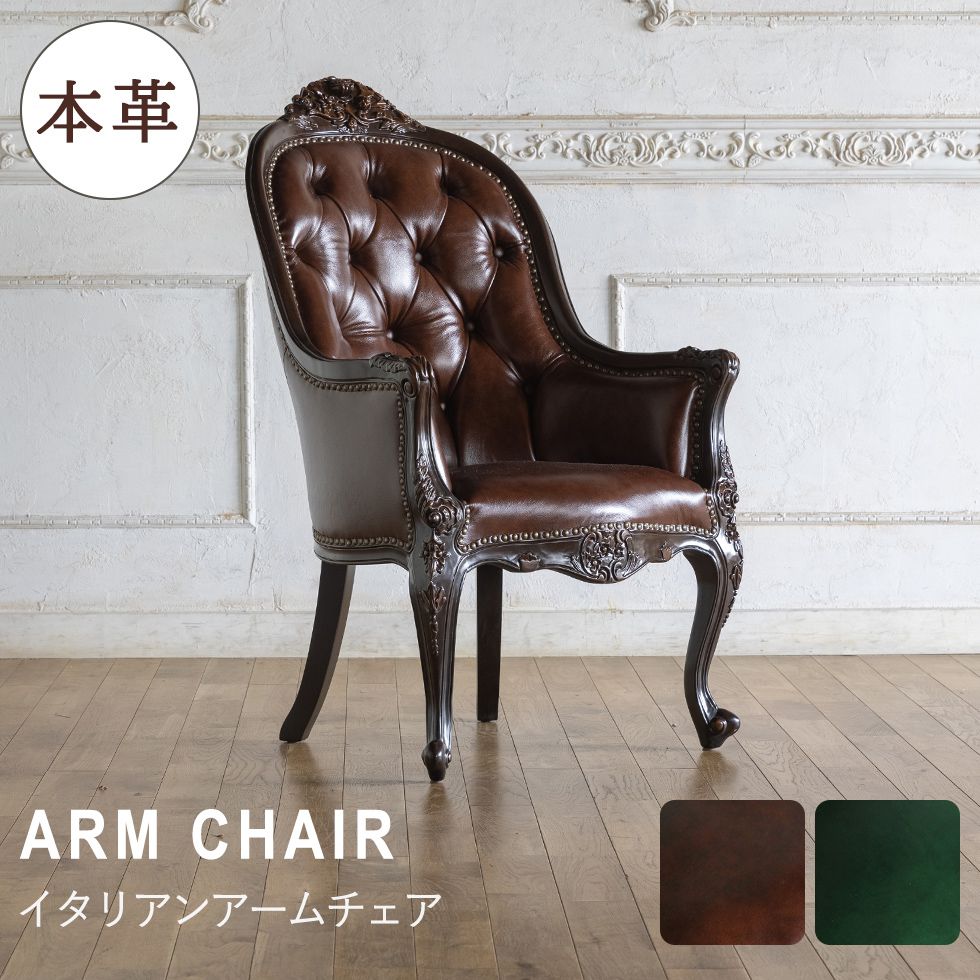 アンティーク風 アームチェア