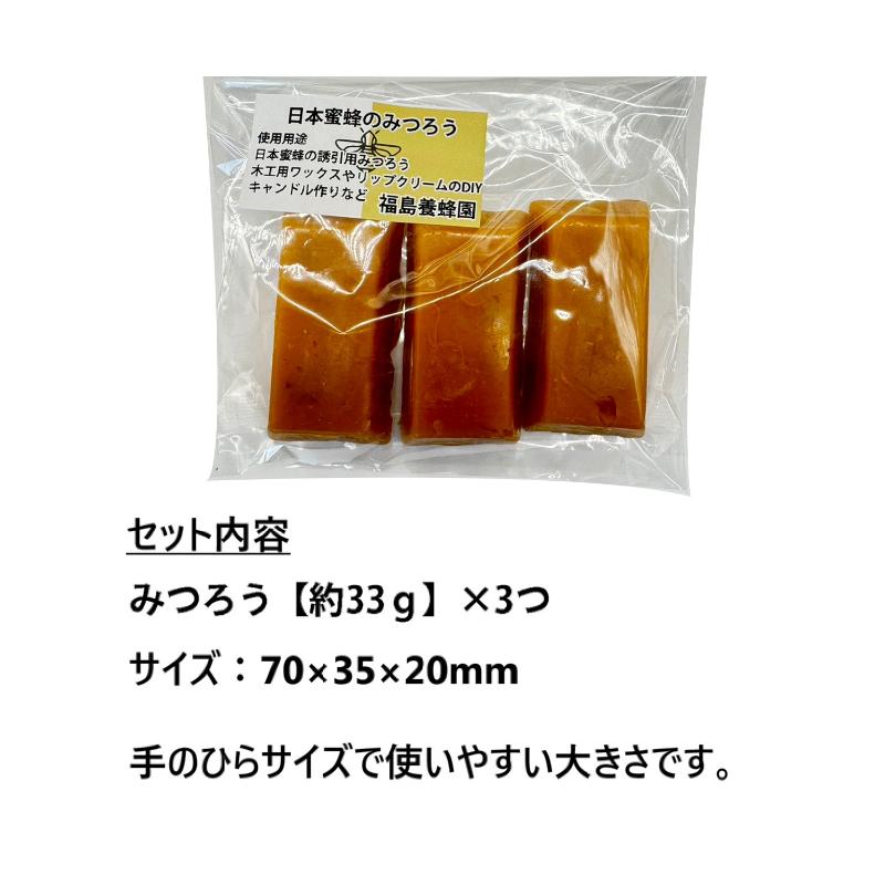 楽天市場】日本蜜蜂 蜜蝋 誘引剤 分蜂誘引 3個セット 約100g 手に持ち