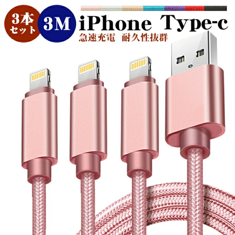 楽天市場】【3m＆3本セット】iphone 充電 ケーブル 3m タイプc