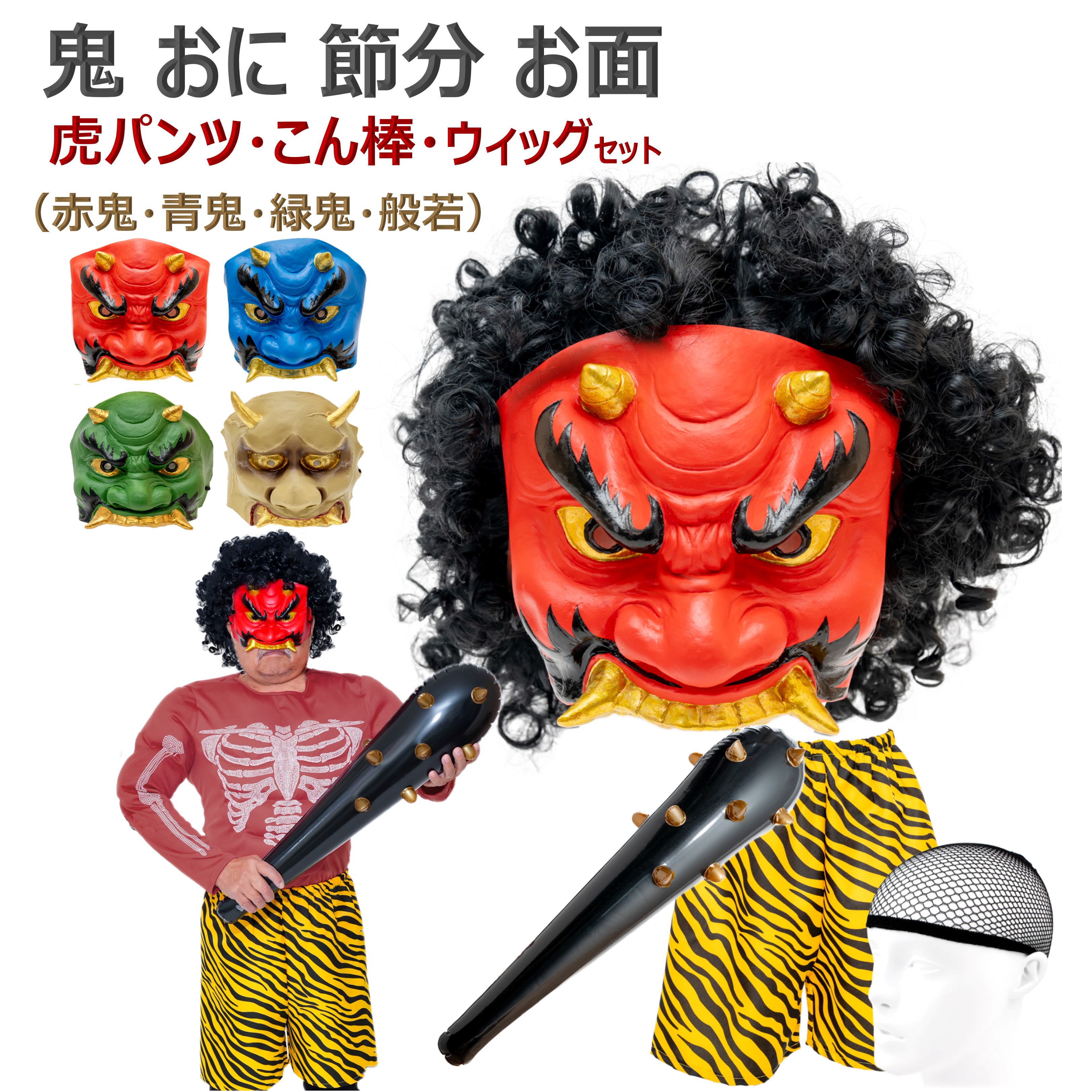 鬼 節分 お面 赤鬼 青鬼 おに コスチューム 豆まき オニ退治 節分豆