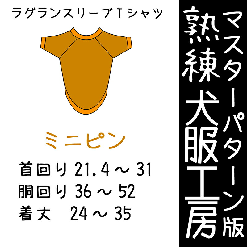 楽天市場】熟練犬服工房ラグランスリーブTシャツ・ミニピン5サイズ型紙