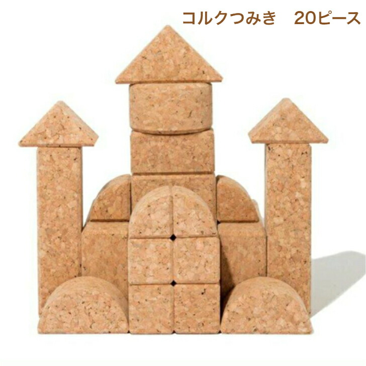 楽天市場】【コルクつみき 20ピース】自由学園生活工芸研究所 出産祝い