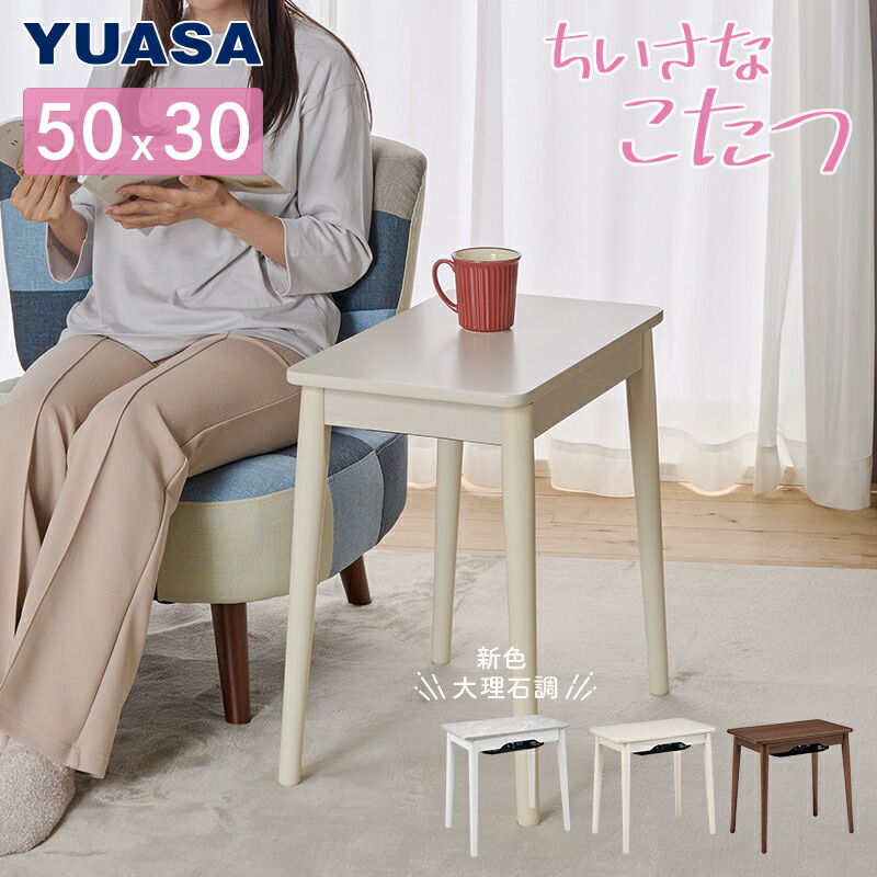楽天市場】【新色：ホワイトマーブル】ユアサプライムス こたつ