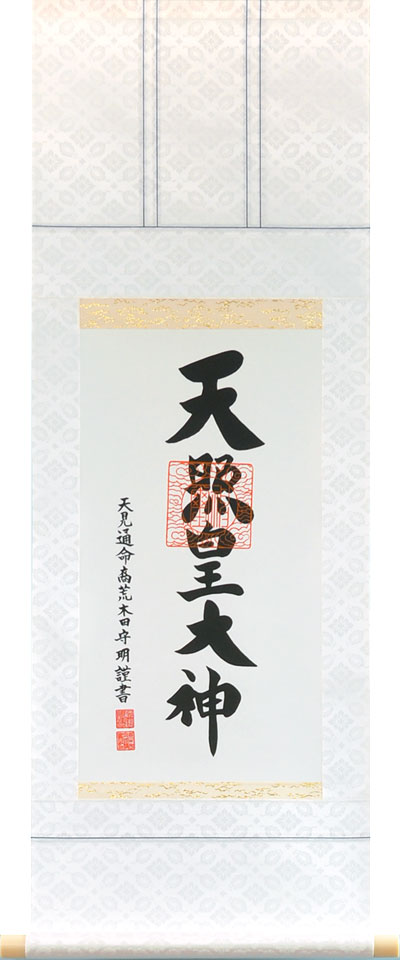 楽天市場】掛軸 掛け軸 御神号（天照皇大神） 荒木田守明（伊勢神宮