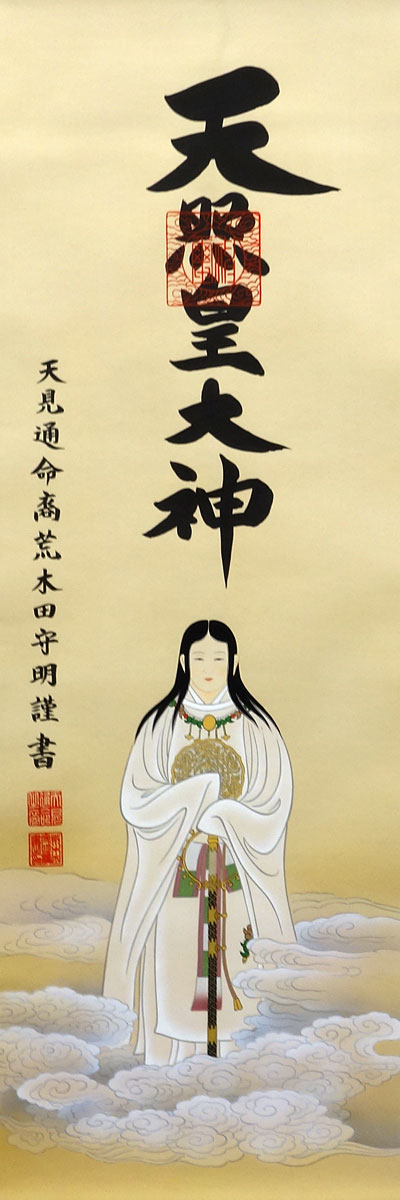 楽天市場】掛軸 掛け軸 天照皇大神（御神号） 荒木田守明 白絹本一姿