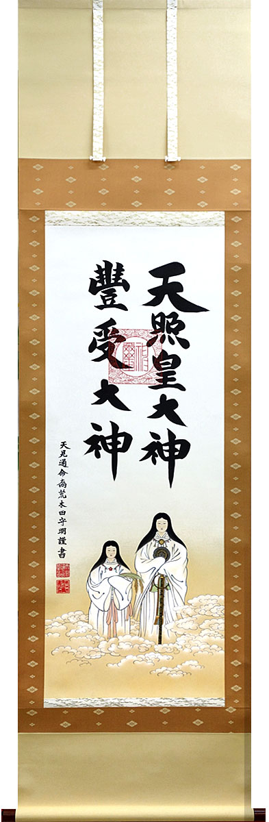 荒木田守茂作1.5尺幅立 天照皇大神縦178cm 幅54.5cm 御神木の杉箱付